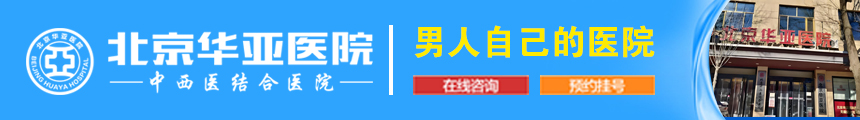 北京华亚医院